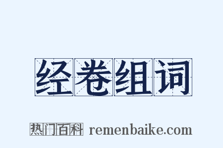 经卷组词是什么意思的图片